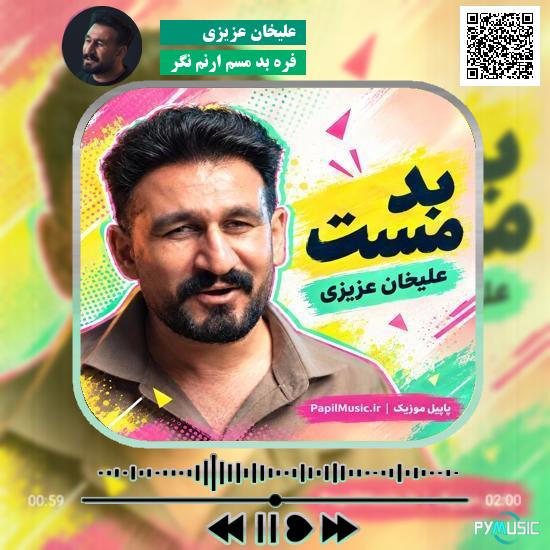 دانلود آهنگ فره بد مسم ارنم نگر علیخان عزیزی